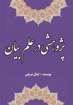 معرفی و دانلود کتاب پژوهشی در علم بیان
