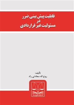 معرفی و دانلود کتاب قابلیت پیش بینی ضرر در مسئولیت غیر قراردادی