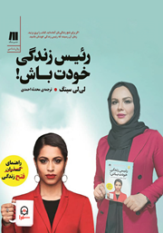 معرفی و دانلود کتاب صوتی رئیس زندگی خودت باش!