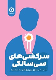 معرفی و دانلود کتاب سرکشی‌های سی سالگی