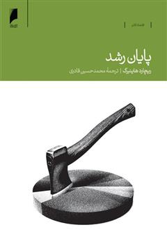 معرفی و دانلود کتاب پایان رشد