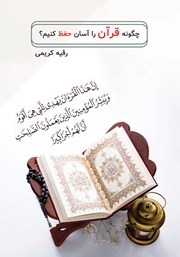 عکس جلد کتاب چگونه قرآن را آسان حفظ کنیم؟
