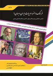 کتاب شرح جامع فرهنگ و هنر و ادبیات ایران و جهان 1