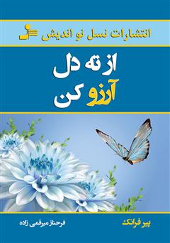 معرفی و دانلود کتاب از ته دل آرزو کن