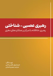 معرفی و دانلود کتاب رهبری عصبی - شناختی