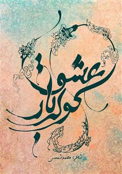 معرفی و دانلود کتاب کوله بار عشق
