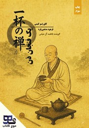 کتاب صوتی یک فنجان ذن