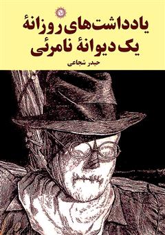 معرفی و دانلود کتاب یادداشت‌های روزانه‌ی یک دیوانه‌ی نامرئی