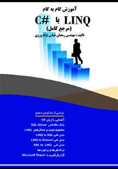 معرفی و دانلود کتاب آموزش گام‌به‌گام LINQ با #C