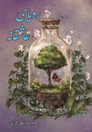معرفی و دانلود کتاب رویای عاشقانه
