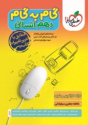 معرفی و دانلود کتاب گام به گام دهم انسانی - کارگاه کارآفرینی و تولید