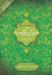 معرفی و دانلود کتاب صوتی هزار و یک شب - دفتر دهم