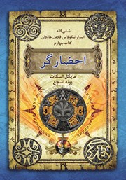 معرفی و دانلود کتاب اسرار نیکولاس فلامل جاودان 4: احضارگر