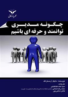 معرفی و دانلود کتاب چگونه مدیری توانمند و حرفه‌ای باشیم