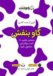 معرفی و دانلود کتاب صوتی گاو بنفش