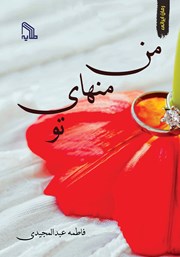 معرفی و دانلود کتاب من منهای تو