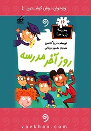 معرفی و دانلود کتاب صوتی روز آخر مدرسه: مدرسه پرماجرا 16