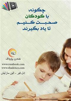 معرفی و دانلود کتاب صوتی چگونه با کودکان صحبت کنیم تا یاد بگیرند