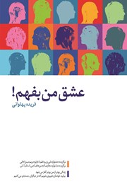 معرفی و دانلود کتاب عشق من بفهم!