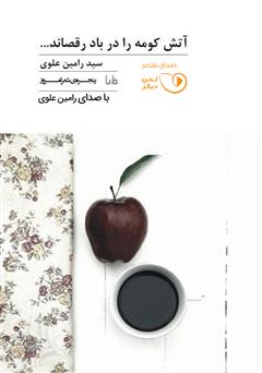 معرفی و دانلود کتاب صوتی آتش کومه را در باد رقصاند