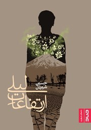 معرفی و دانلود کتاب ارتفاعات لیلی