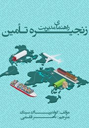 معرفی و دانلود کتاب راهنمای مدیریت زنجیره تامین