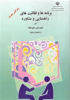 معرفی و دانلود کتاب برنامه‌ها و فعالیت‌های راهنمایی و مشاوره در دوره‌ی متوسطه (راهنمای مشاور)