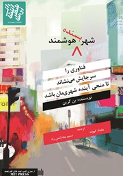 معرفی و دانلود کتاب شهر بسنده هوشمند