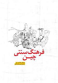 معرفی و دانلود کتاب فرهنگ سنتی چین