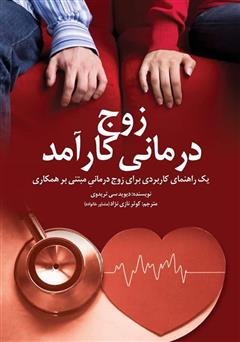 معرفی و دانلود کتاب زوج درمانی کارآمد
