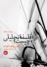 معرفی و دانلود کتاب فلسفه تحلیلی چیست؟
