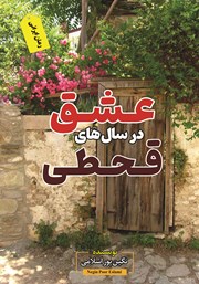 معرفی و دانلود کتاب عشق در سال‌های قحطی