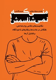 معرفی و دانلود کتاب منی که نمی‌شناسمش!