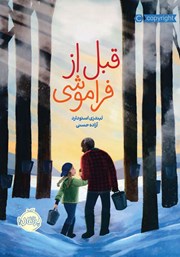 معرفی و دانلود کتاب قبل از فراموشی
