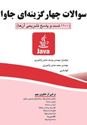 معرفی و دانلود کتاب سوالات چهار‌ گزینه‌ای جاوا ( 1100 تست و پاسخ تشریحی آن‌ها)