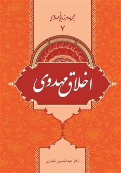 معرفی و دانلود کتاب اخلاق مهدوی - مرزبانی مهدوی 7