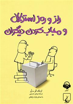 معرفی و دانلود کتاب صوتی راز و رمز استدلال و مجاب کردن دیگران