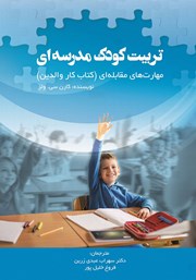 معرفی و دانلود کتاب تربیت کودک مدرسه‌ای