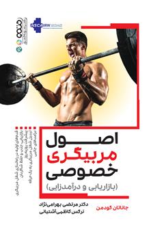 معرفی و دانلود کتاب اصول مربیگری خصوصی (بازاریابی و درآمدزایی)