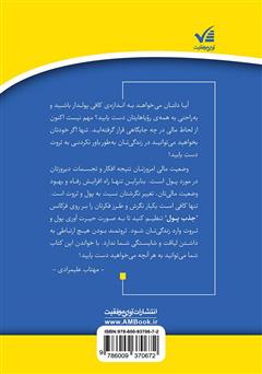 پشت جلد کتاب کتاب راز تولید ثروت: چگونه به هر آنچه میخواهید دست یابید پشت جلد کتاب کتاب راز تولید ثروت: چگونه به هر آنچه میخواهید دست یابید