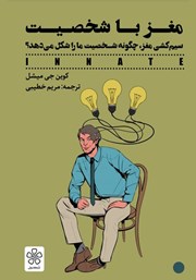 معرفی و دانلود کتاب مغز با شخصیت