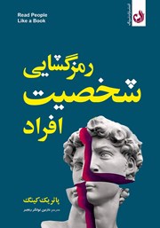 معرفی و دانلود کتاب رمزگشایی شخصیت افراد