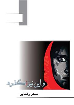 معرفی و دانلود کتاب و این نیز نگذرد