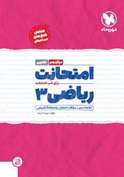 معرفی و دانلود کتاب امتحانت ریاضی 3 دوازدهم - رشته تجربی
