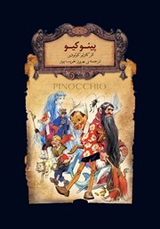 عکس جلد کتاب پینوکیو
