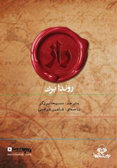 معرفی و دانلود کتاب صوتی راز