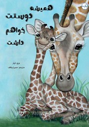 عکس جلد کتاب همیشه دوستت خواهم داشت