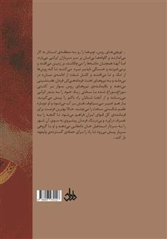 پشت جلد کتاب کتاب عباس میرزا رادمردی از تبار قاجار پشت جلد کتاب کتاب عباس میرزا رادمردی از تبار قاجار