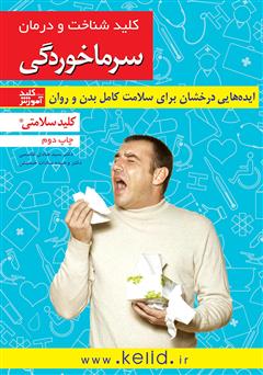 معرفی و دانلود کتاب کلید شناخت و درمان سرماخوردگی