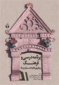 عکس جلد کتاب برنامه درسی و فرهنگ: رویارویی‌ها و هم‌آوری‌ها